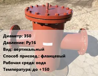 Грязевик 350 P=Ру16 вертикальный фланцевый вода до +150